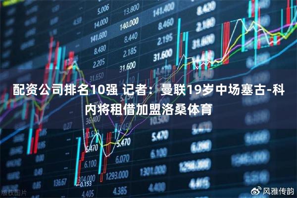 配资公司排名10强 记者：曼联19岁中场塞古-科内将租借加盟洛桑体育