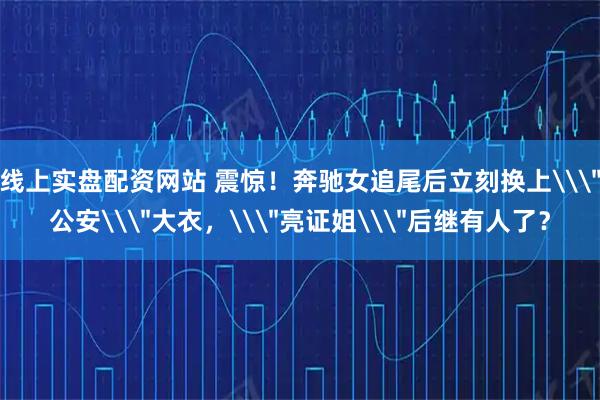 线上实盘配资网站 震惊!奔驰女追尾后立刻换上\